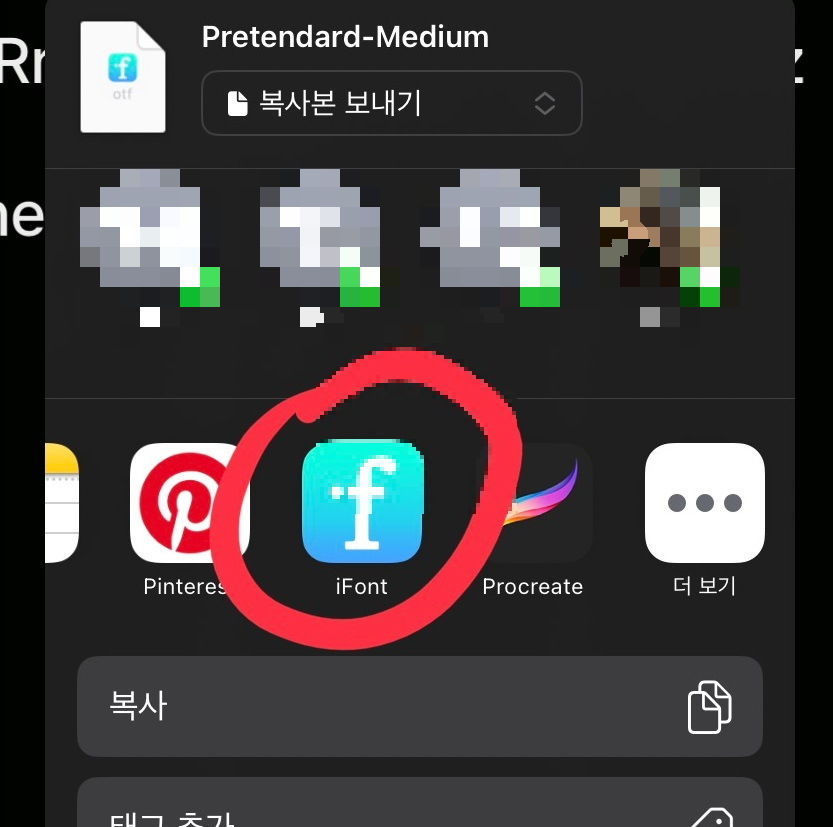 공유버튼을 눌렀을 때의 화면입니다. iFont를 누르라는 뜻으로 동그라미 표시를 했습니다. 