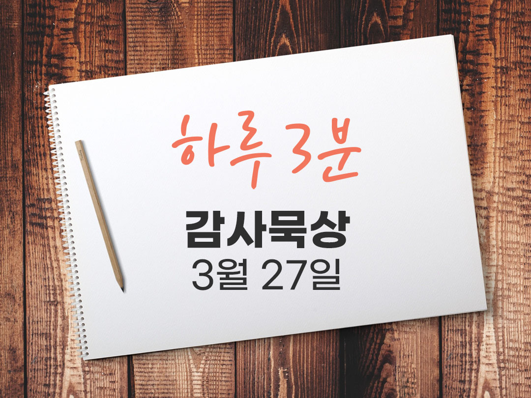 3월 27일 하루 3분 감사 묵상, 다시 꿈을 떠올리는 봄날 다시 시작할 용기 묵상