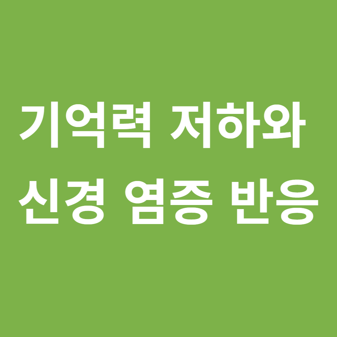 기억력 저하와 신경 염증 반응