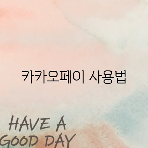카카오페이 사용법
