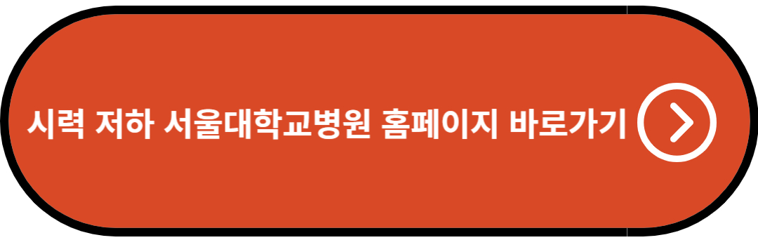 시력 저하 원인 서울대학교병원 홈페이지 바로가기