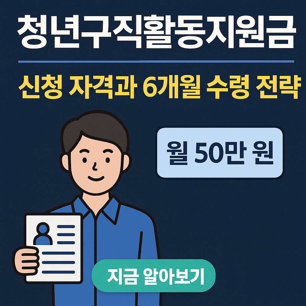 청년구직활동지원금 신청 자격