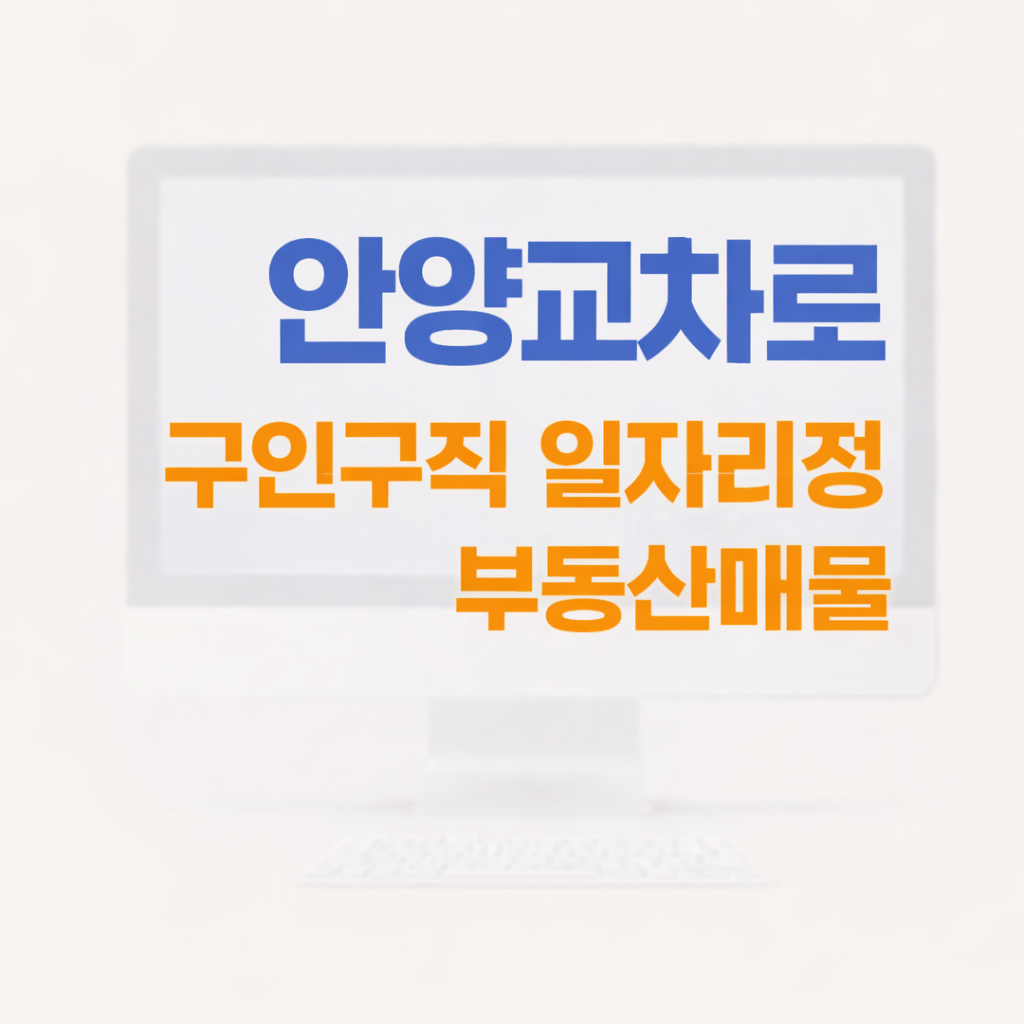 안양교차로 구인구직 일자리정보 부동산매물