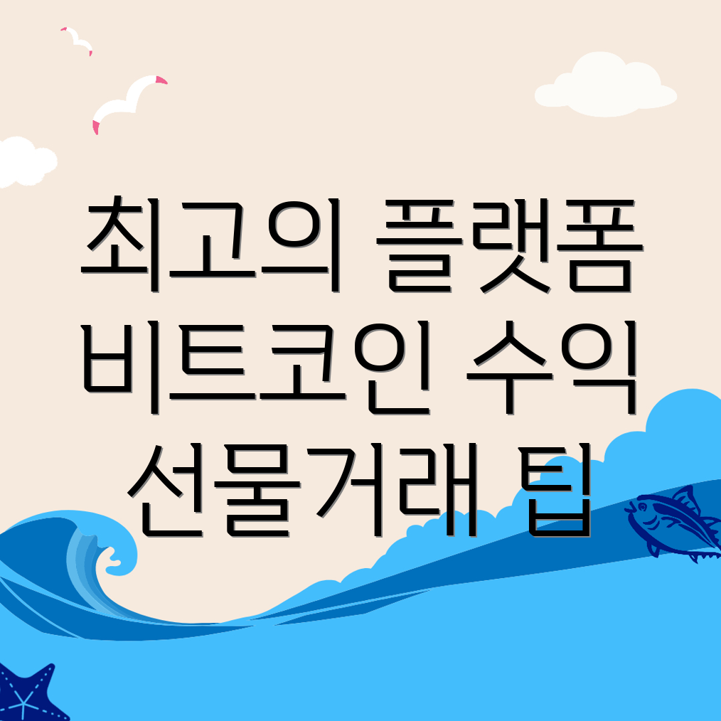 비트코인 선물거래소