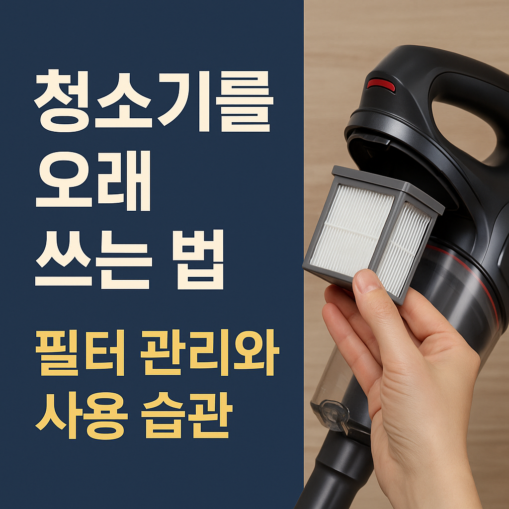 청소기를 오래 쓰는 법 &ndash; 필터 관리와 사용 습관