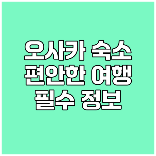 오사카 네스트 앤 라이즈 편안한 숙소