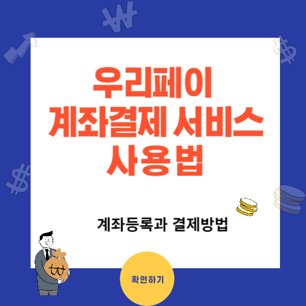 우리페이 계좌결제 서비스 계좌등록법과 사용법