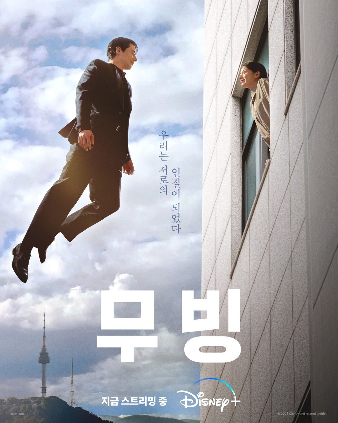 디즈니플러스 무빙 무료보기 다시보기 등장인물 초능력