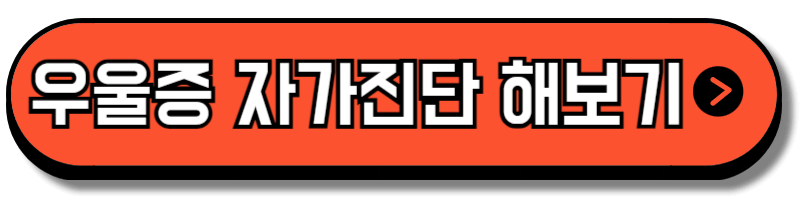 우울증 자가진단