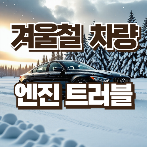 겨울철 차량 엔진트러블