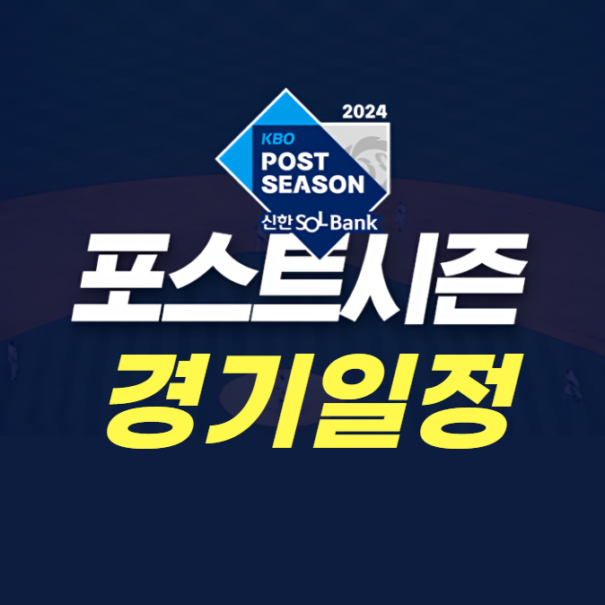 KBO 포스트시즌 경기 일정 안내
