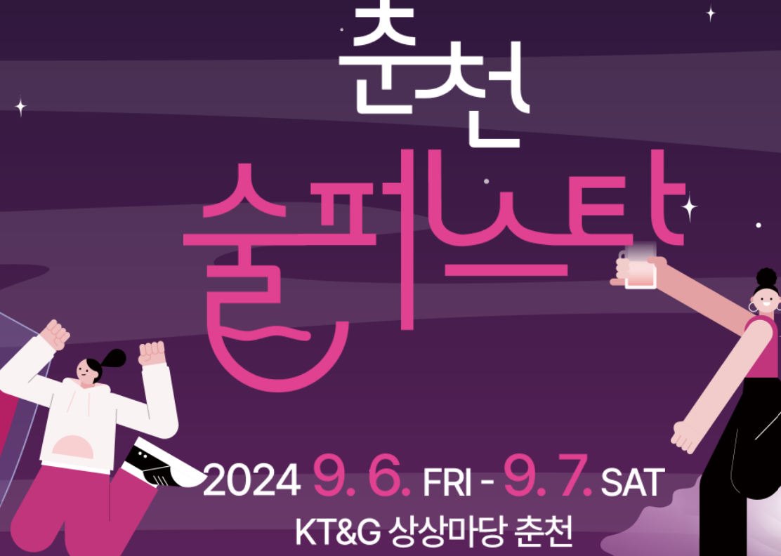 춘천 술 페스타