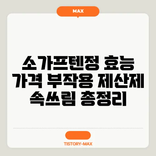 소가프텐정 효능 가격 부작용 제산제 속쓰림 총정리