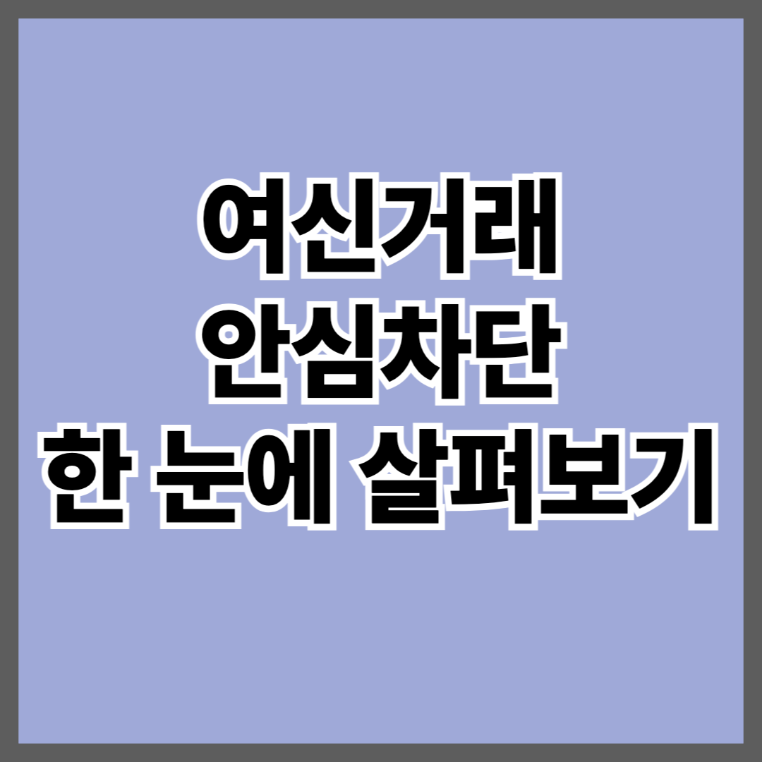 여신거래 안심차단 한 눈에 살펴보기 온라인으로 간편하게
