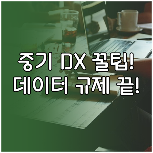 성공적인 중소기업 디지털 전환 데이터..