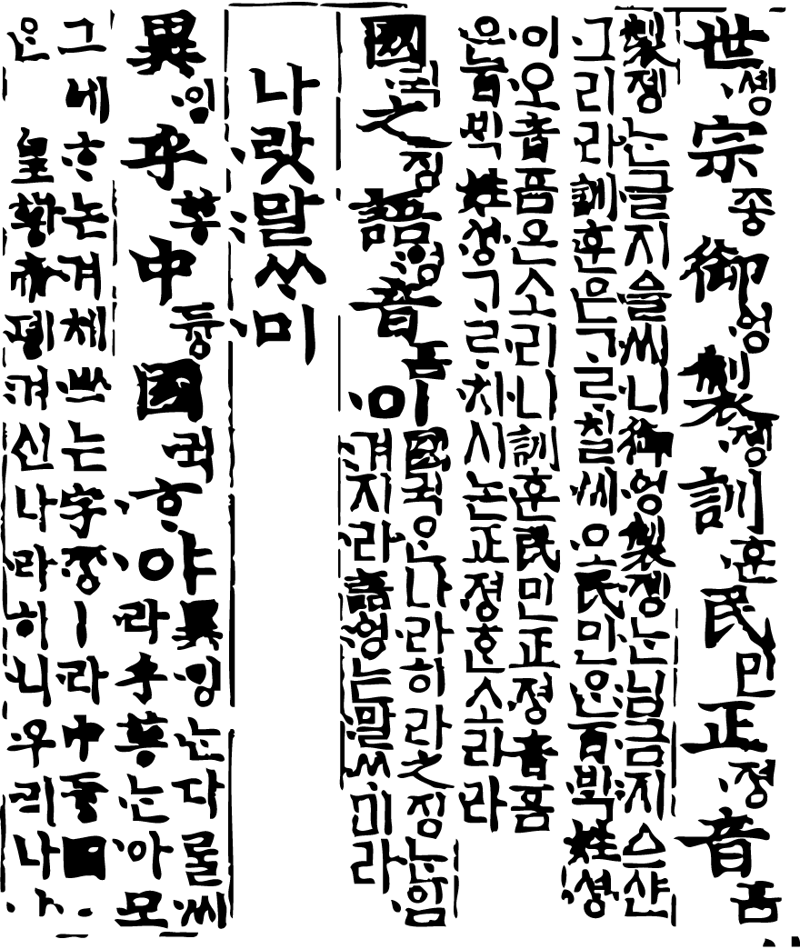 한글(훈민정음)