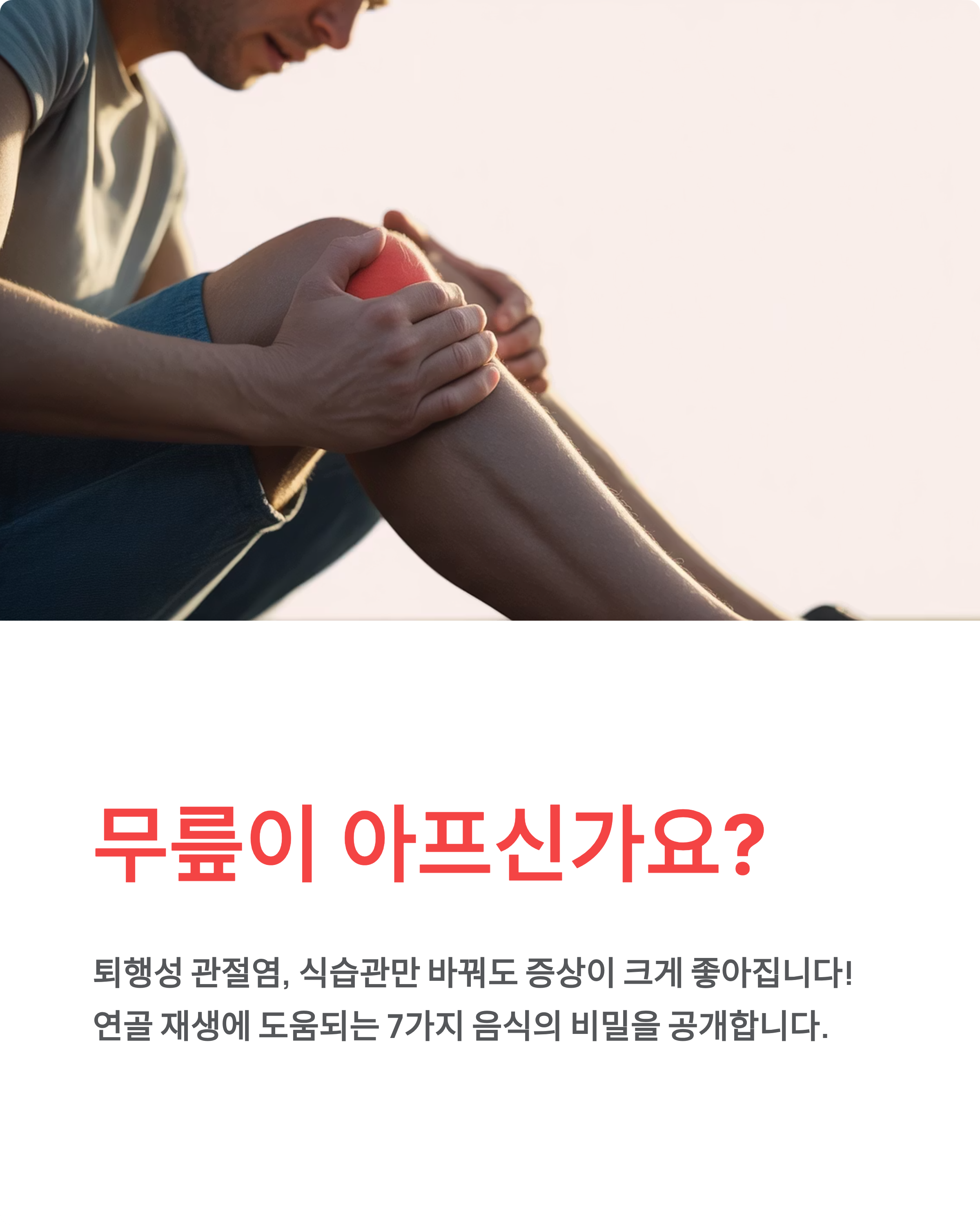 퇴행성 관절염에 좋은 음식 7가지 - 연골 재생 식단의 비밀