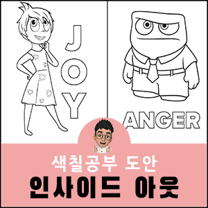 인사이드아웃 색칠공부 디즈니 도안