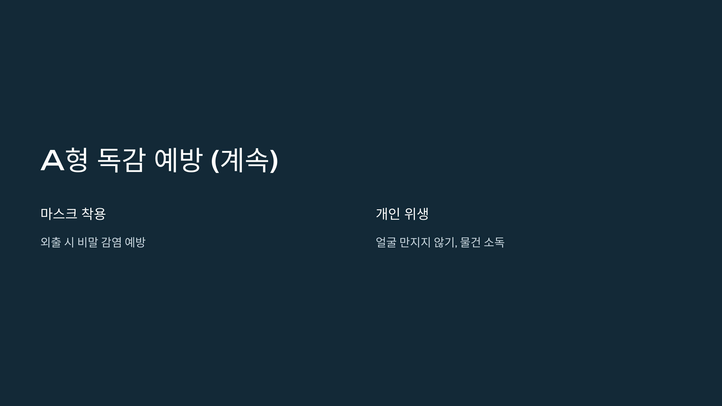 A형 독감 증상 및 예방 방법