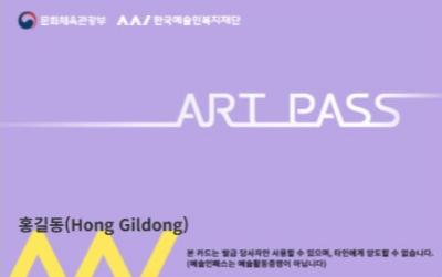 예술인 혜택 중 하나인 예술인패스카드 시안