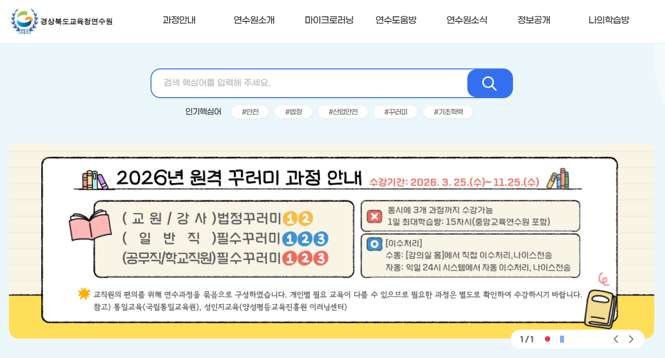 경북교육연수원 교육 홈페이지 (https://www.gbeti.or.kr/)