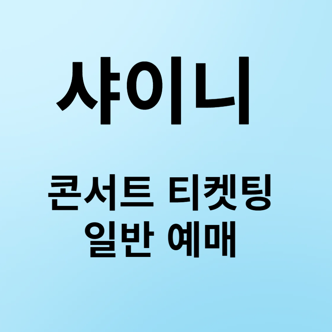 샤이니-콘서트-티켓팅-일반-예매