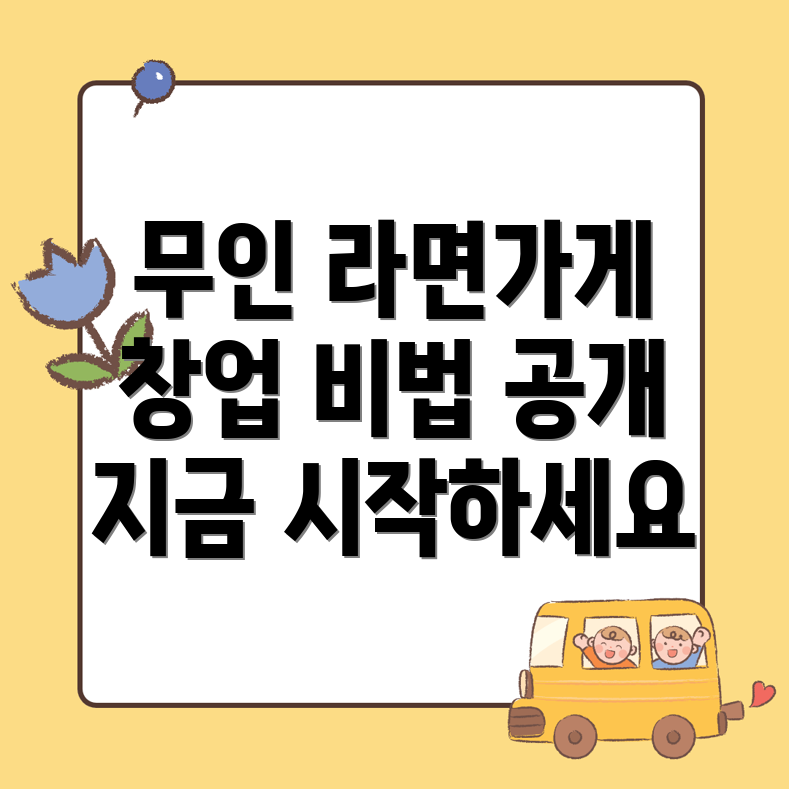 순천시 남내동 무인 라면가게
