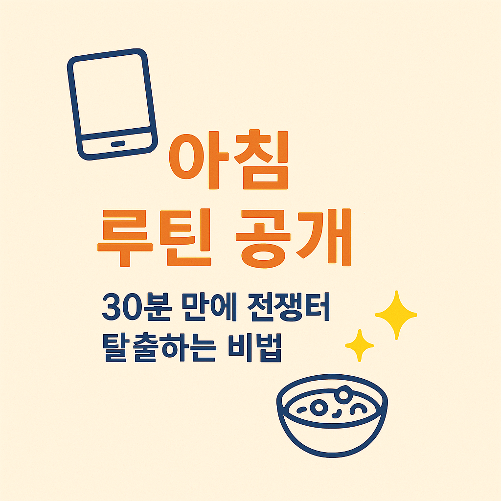 육아맘 아침 루틴