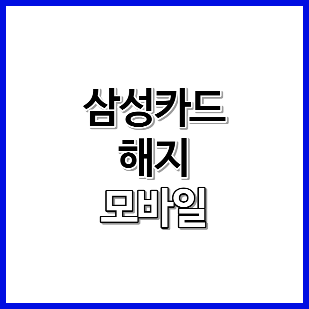 삼성카드 해지 방법 모바일로 간단하게