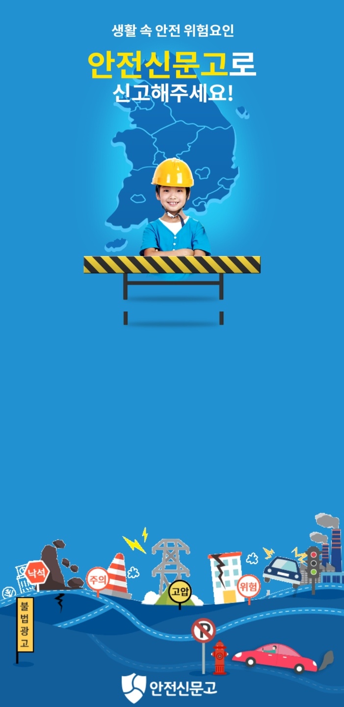 안전신문고 초기화면