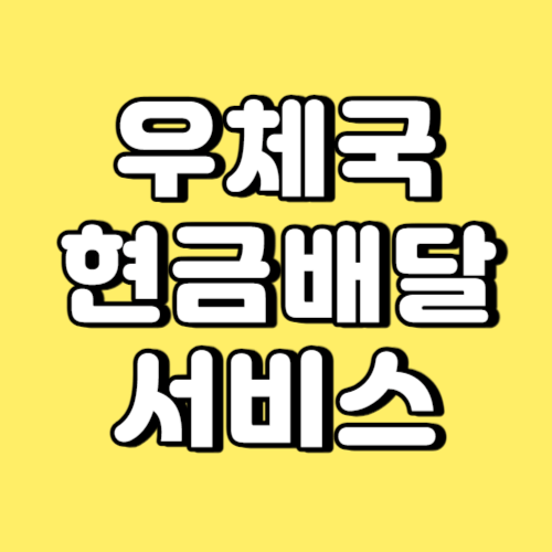 우체국 현금배달 서비스 썸네일