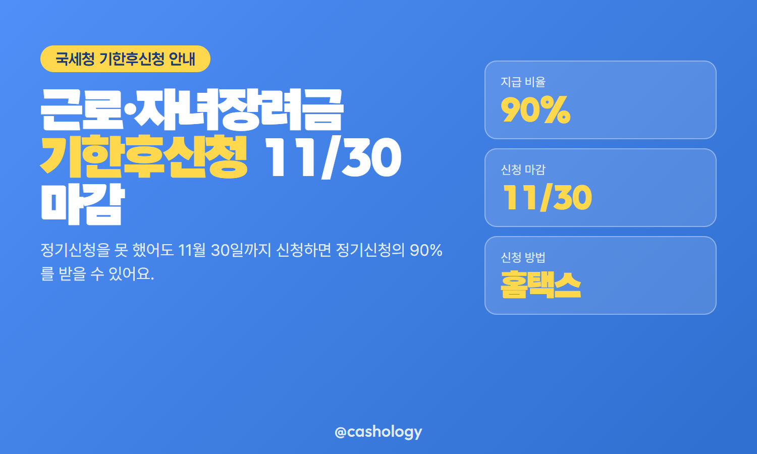 근로장려금 자녀장려금 기한후신청 정리 카드