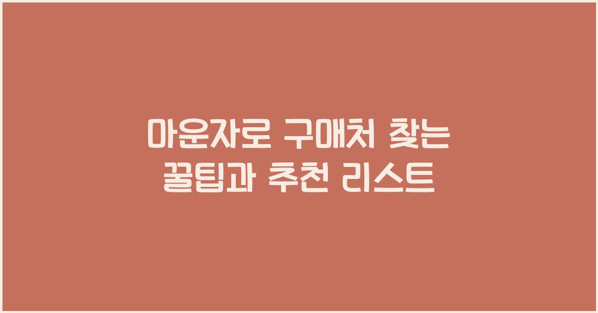 마운자로 구매처