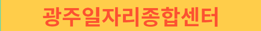광주일자리종합센터