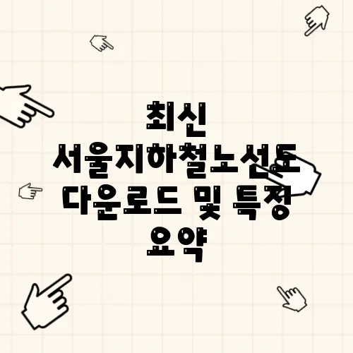 최신 서울지하철노선도 다운로드 및 특징 요약