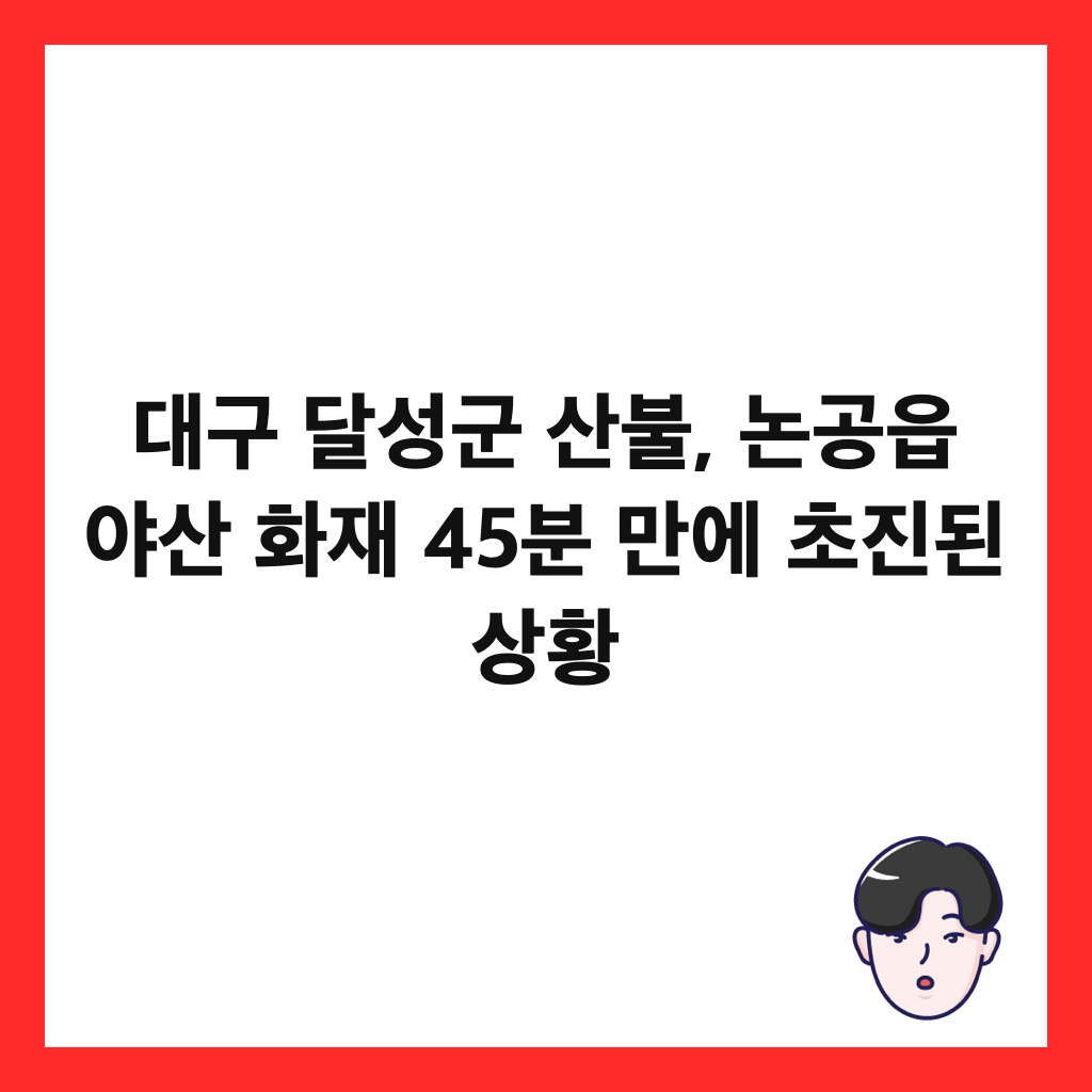 대구 달성군 산불, 논공읍 야산 화재 45분 만에 초진된 상황 썸네일
