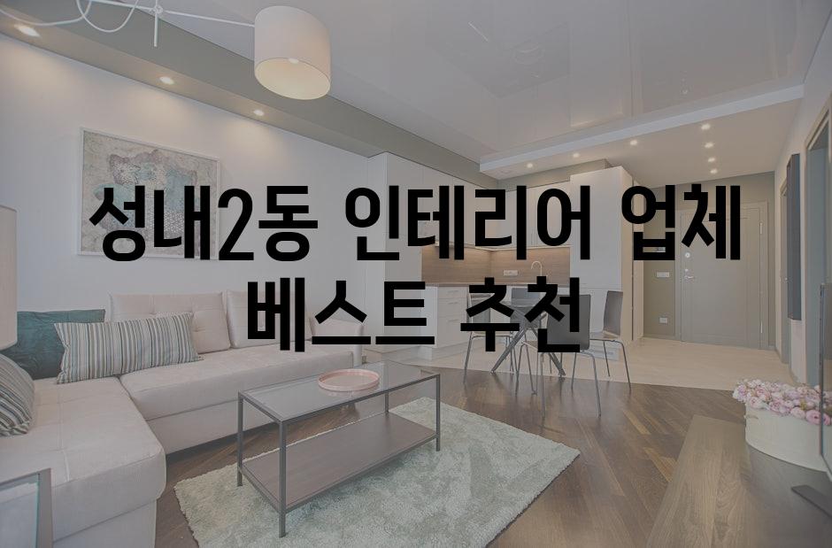성내2동 인테리어 업체 베스트 추천