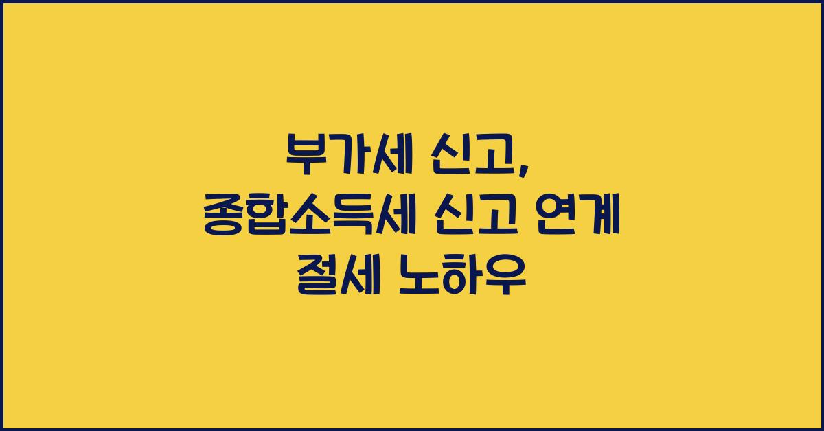 부가세 신고 부가세 신고 종합소득세 신고 연계