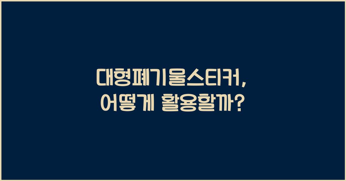 대형폐기물스티커