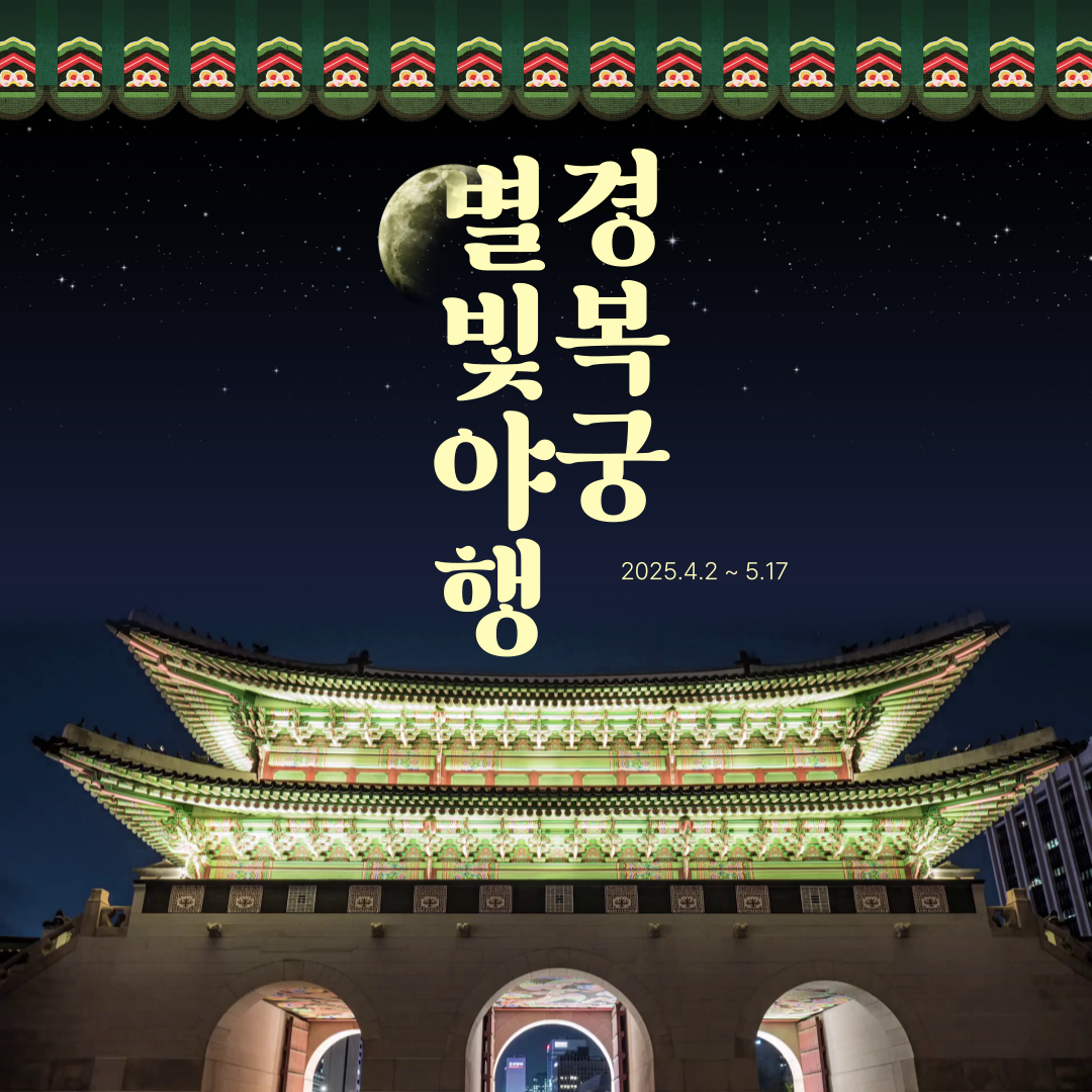 경복궁 별빛야행