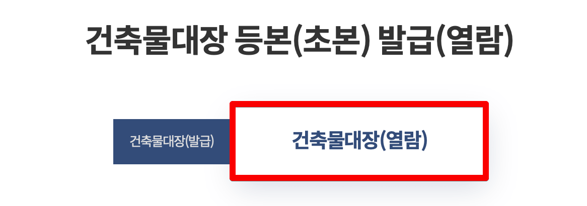 건축물대장-클릭