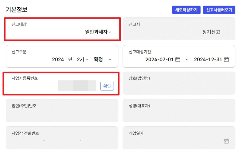 홈택스-부가세-신고-일반과세자,간이과세자-사업자등록번호