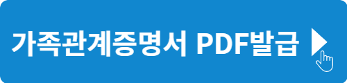 가족관계증명서