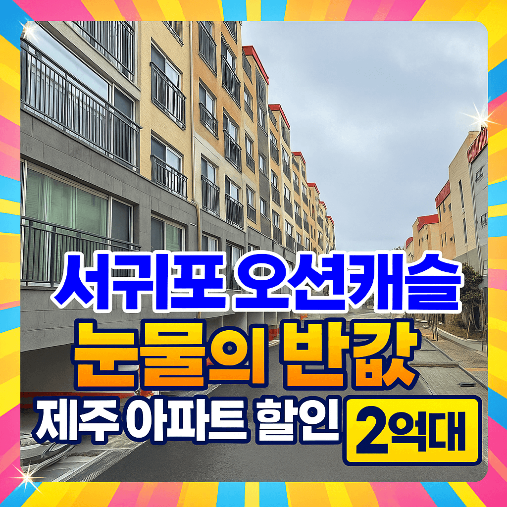 서귀포 오션캐슬