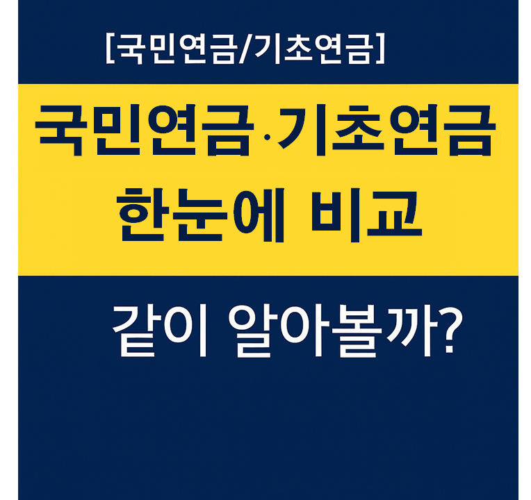 국민연금/기초연금 한눈에 비교 관련 이미지