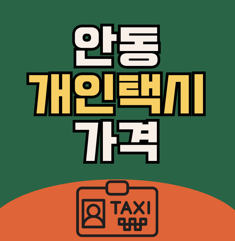 안동 개인택시 시세