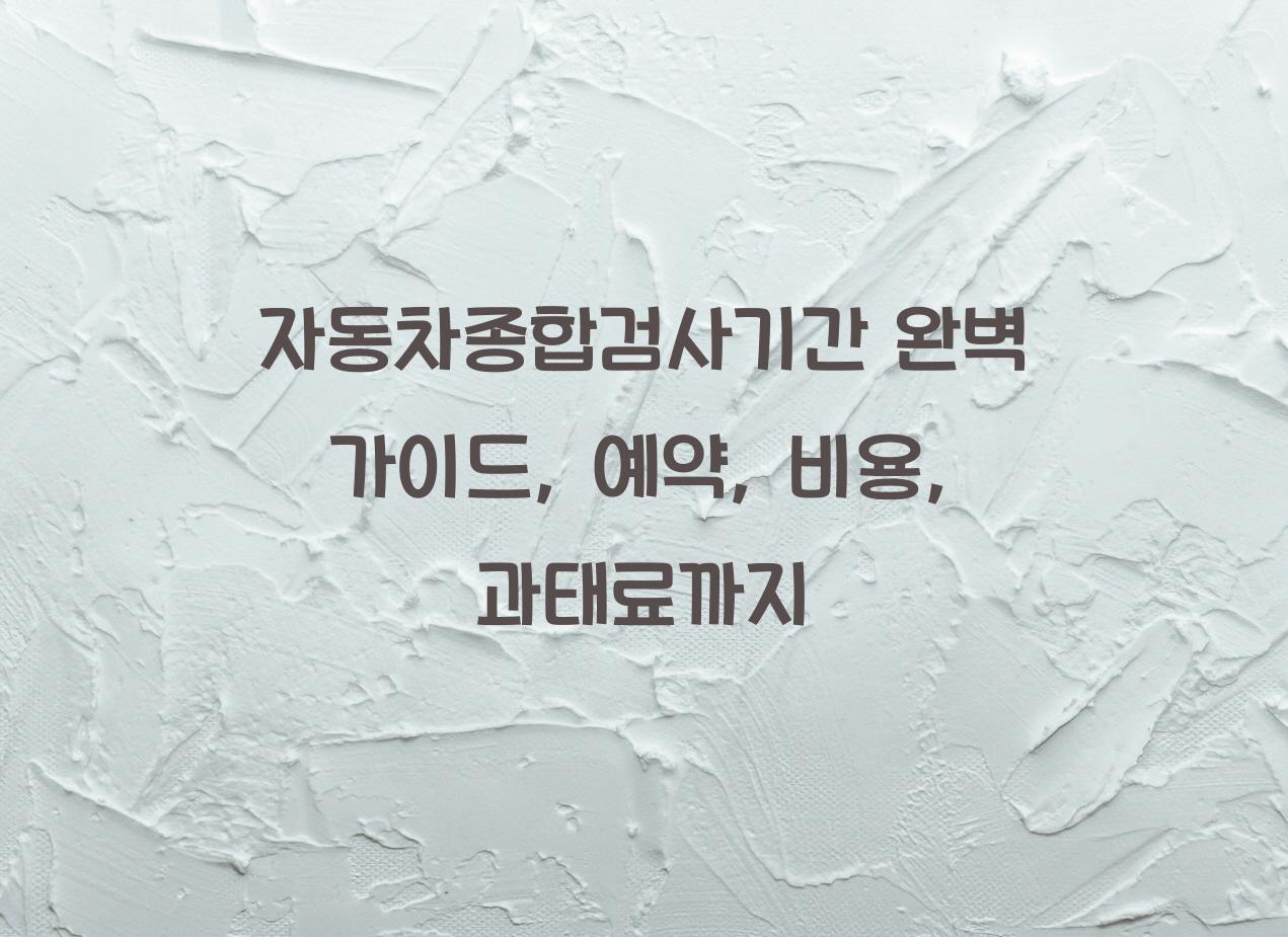 자동차종합검사기간
