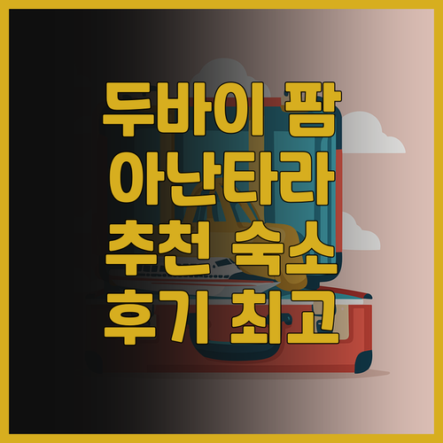 아난타라 더 팜 두바이 리조트 추천 ..