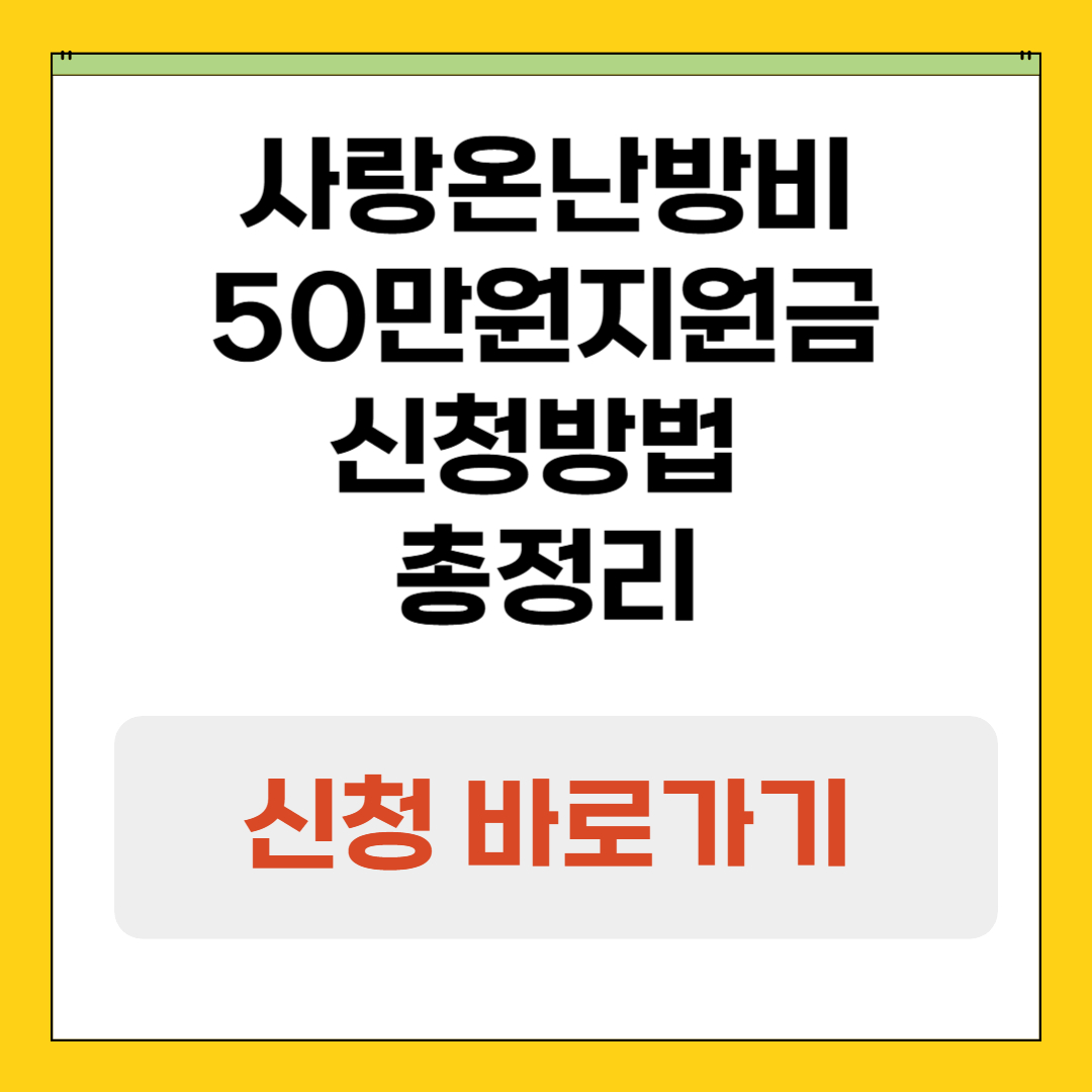 난방비 지원금 - 사랑온난방비 신청방법, 필요서류, 지원자격, 신청기간, 주의사항 총정리