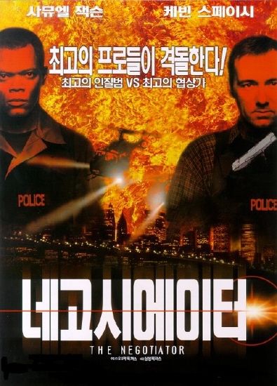 영화-네고시에이터-포스터